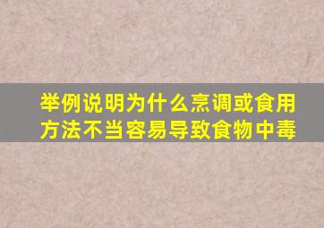 举例说明为什么烹调或食用方法不当容易导致食物中毒