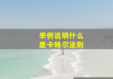 举例说明什么是卡特尔法则