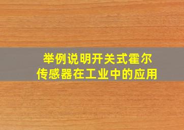 举例说明开关式霍尔传感器在工业中的应用