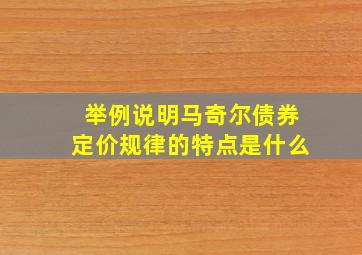 举例说明马奇尔债券定价规律的特点是什么