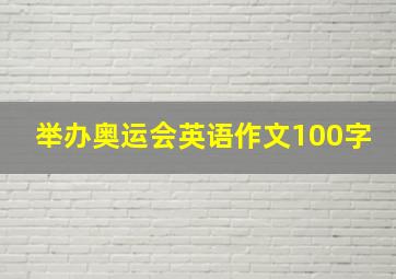 举办奥运会英语作文100字