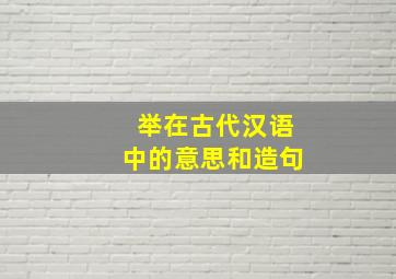 举在古代汉语中的意思和造句