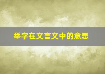 举字在文言文中的意思