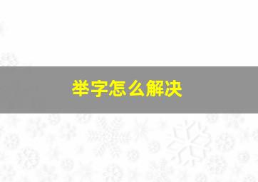 举字怎么解决