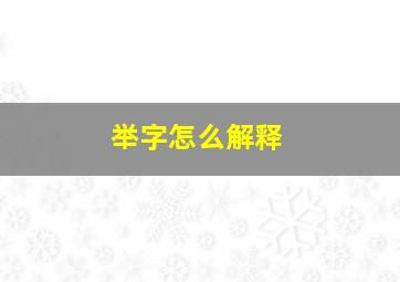 举字怎么解释