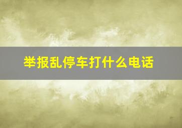 举报乱停车打什么电话