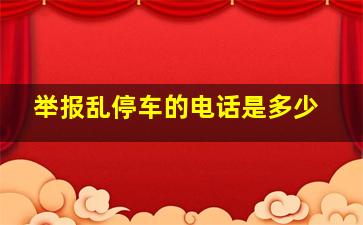 举报乱停车的电话是多少