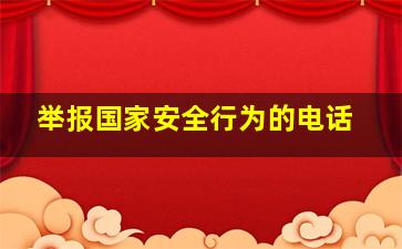 举报国家安全行为的电话