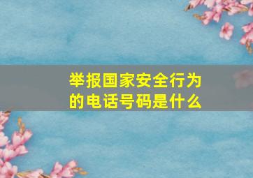 举报国家安全行为的电话号码是什么