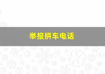 举报拼车电话