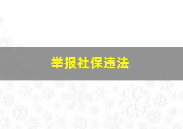 举报社保违法