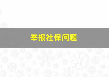 举报社保问题