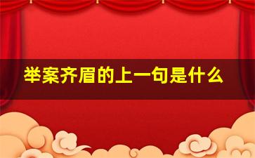 举案齐眉的上一句是什么