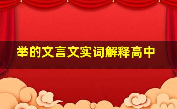 举的文言文实词解释高中