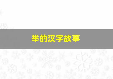 举的汉字故事