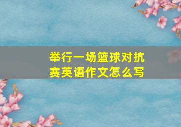 举行一场篮球对抗赛英语作文怎么写