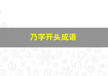 乃字开头成语