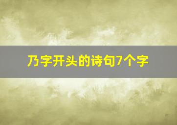 乃字开头的诗句7个字