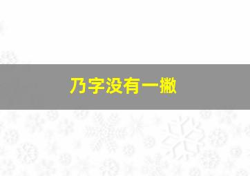 乃字没有一撇