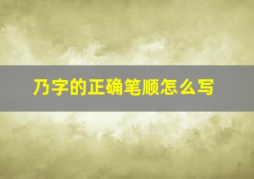 乃字的正确笔顺怎么写