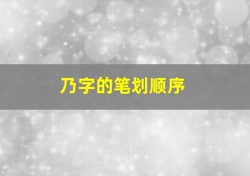 乃字的笔划顺序