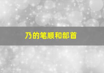 乃的笔顺和部首