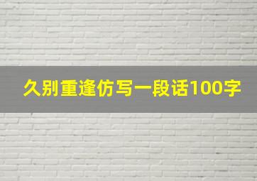 久别重逢仿写一段话100字