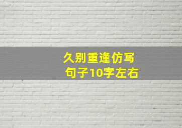 久别重逢仿写句子10字左右