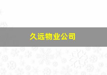 久远物业公司