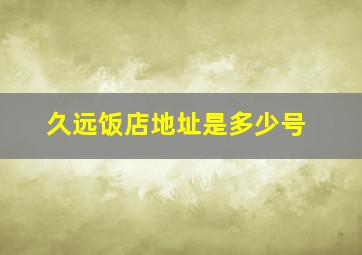 久远饭店地址是多少号