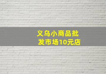 义乌小商品批发市场10元店