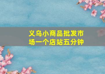 义乌小商品批发市场一个店站五分钟