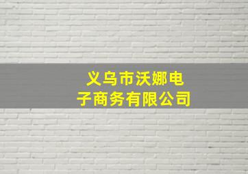 义乌市沃娜电子商务有限公司