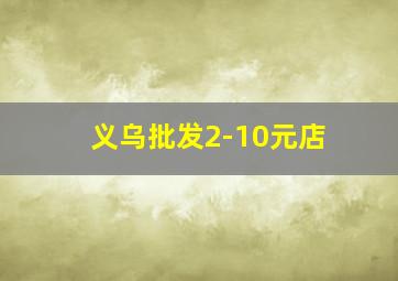 义乌批发2-10元店