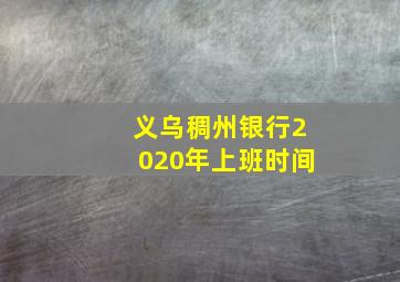 义乌稠州银行2020年上班时间