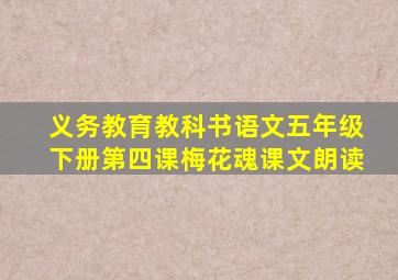 义务教育教科书语文五年级下册第四课梅花魂课文朗读