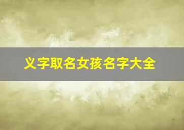 义字取名女孩名字大全