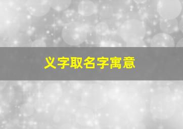 义字取名字寓意