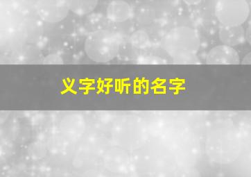 义字好听的名字