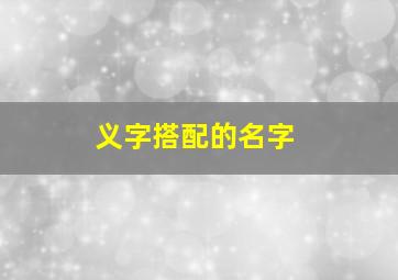 义字搭配的名字