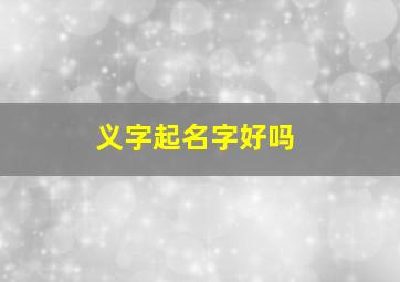 义字起名字好吗