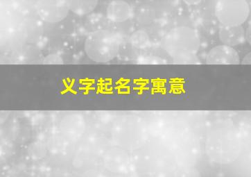 义字起名字寓意