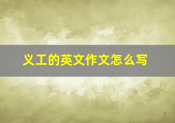 义工的英文作文怎么写