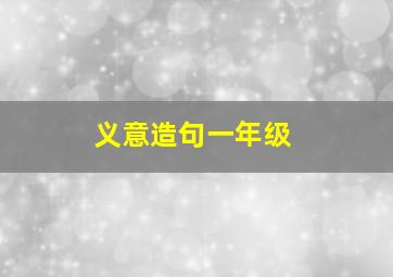 义意造句一年级