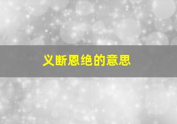 义断恩绝的意思