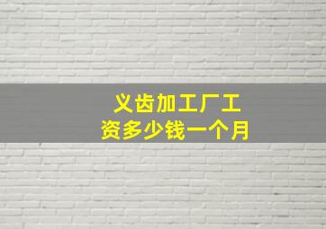 义齿加工厂工资多少钱一个月