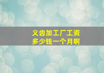 义齿加工厂工资多少钱一个月啊