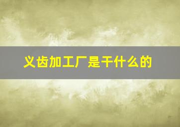 义齿加工厂是干什么的