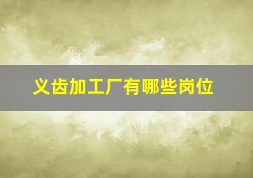 义齿加工厂有哪些岗位