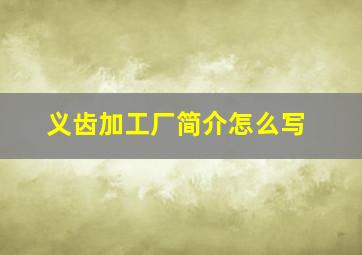 义齿加工厂简介怎么写